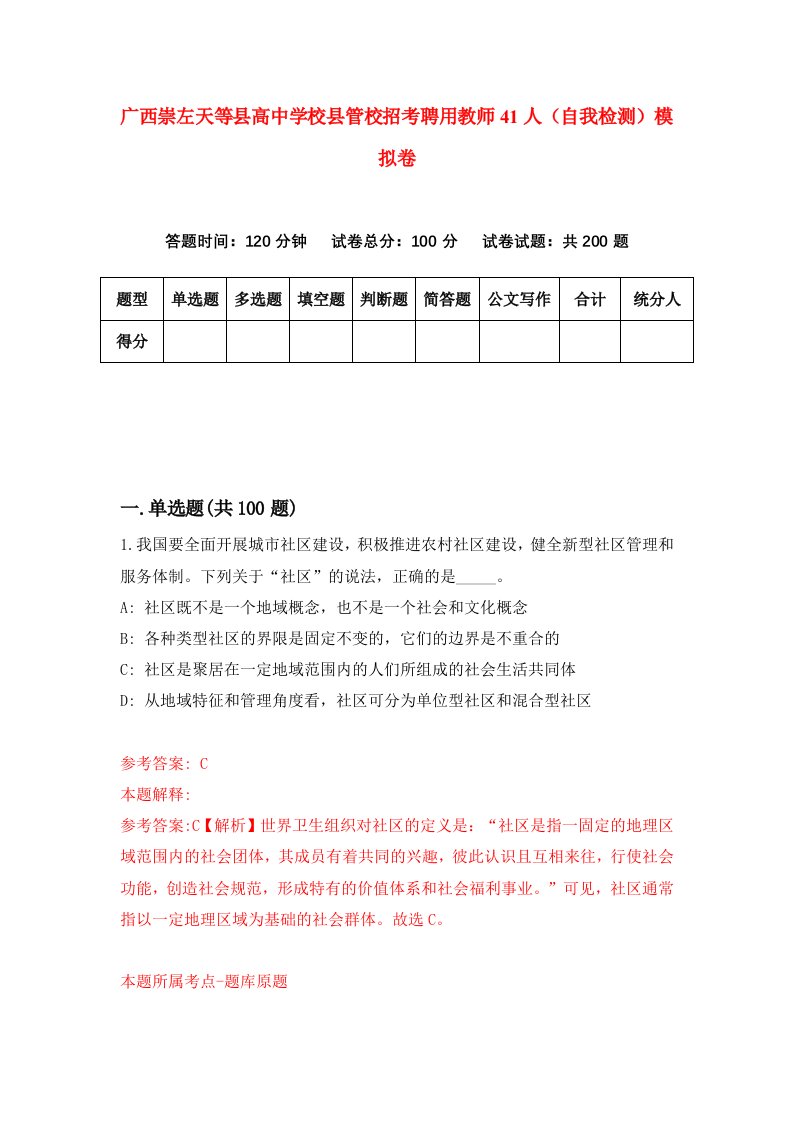 广西崇左天等县高中学校县管校招考聘用教师41人自我检测模拟卷7