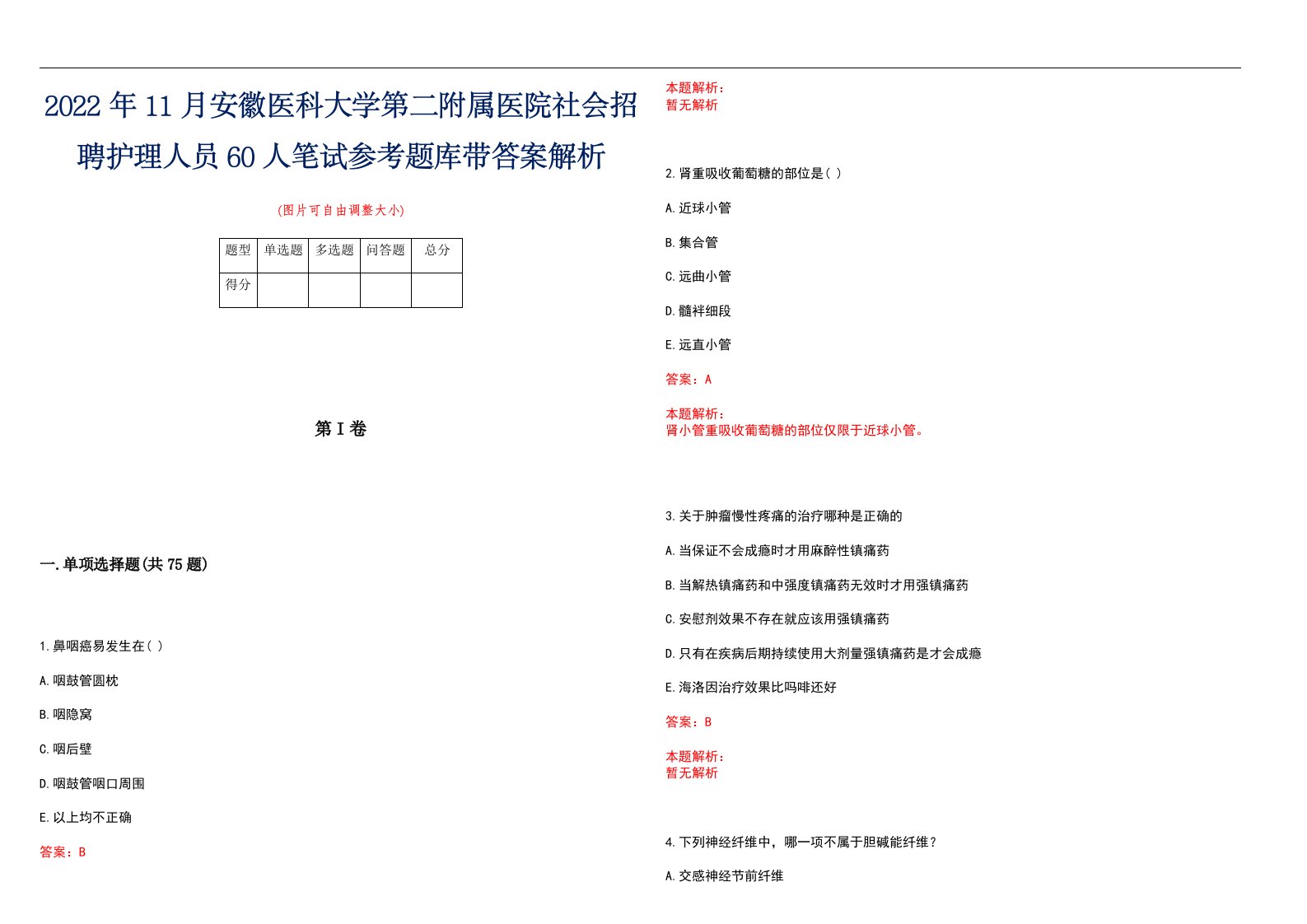 2022年11月安徽医科大学第二附属医院社会招聘护理人员60人笔试参考题库带答案解析