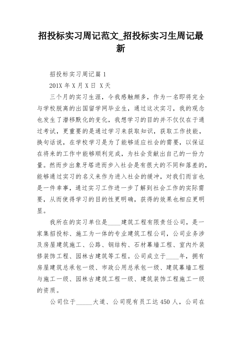 招投标实习周记范文_招投标实习生周记最新