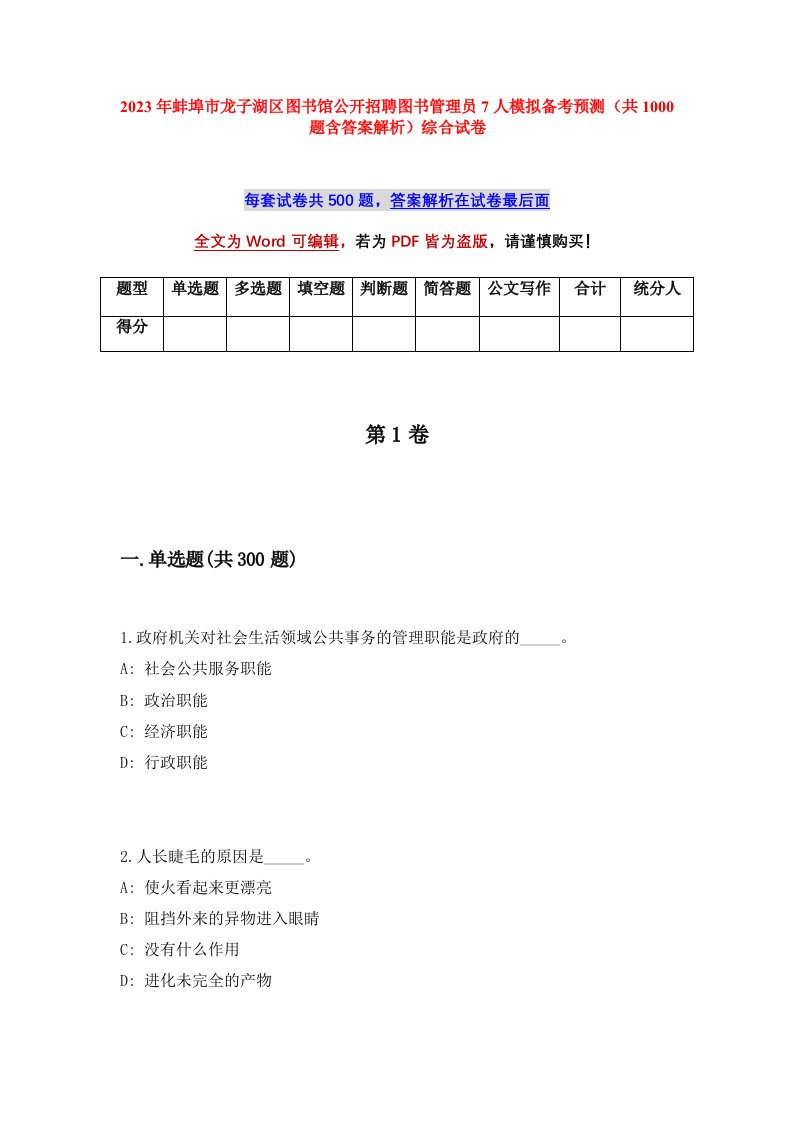 2023年蚌埠市龙子湖区图书馆公开招聘图书管理员7人模拟备考预测共1000题含答案解析综合试卷