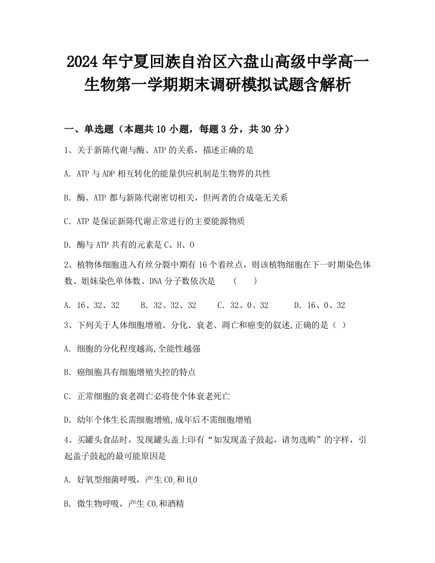 2024年宁夏回族自治区六盘山高级中学高一生物第一学期期末调研模拟试题含解析