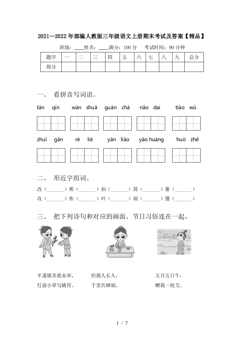 2021—2022年部编人教版三年级语文上册期末考试及答案【精品】