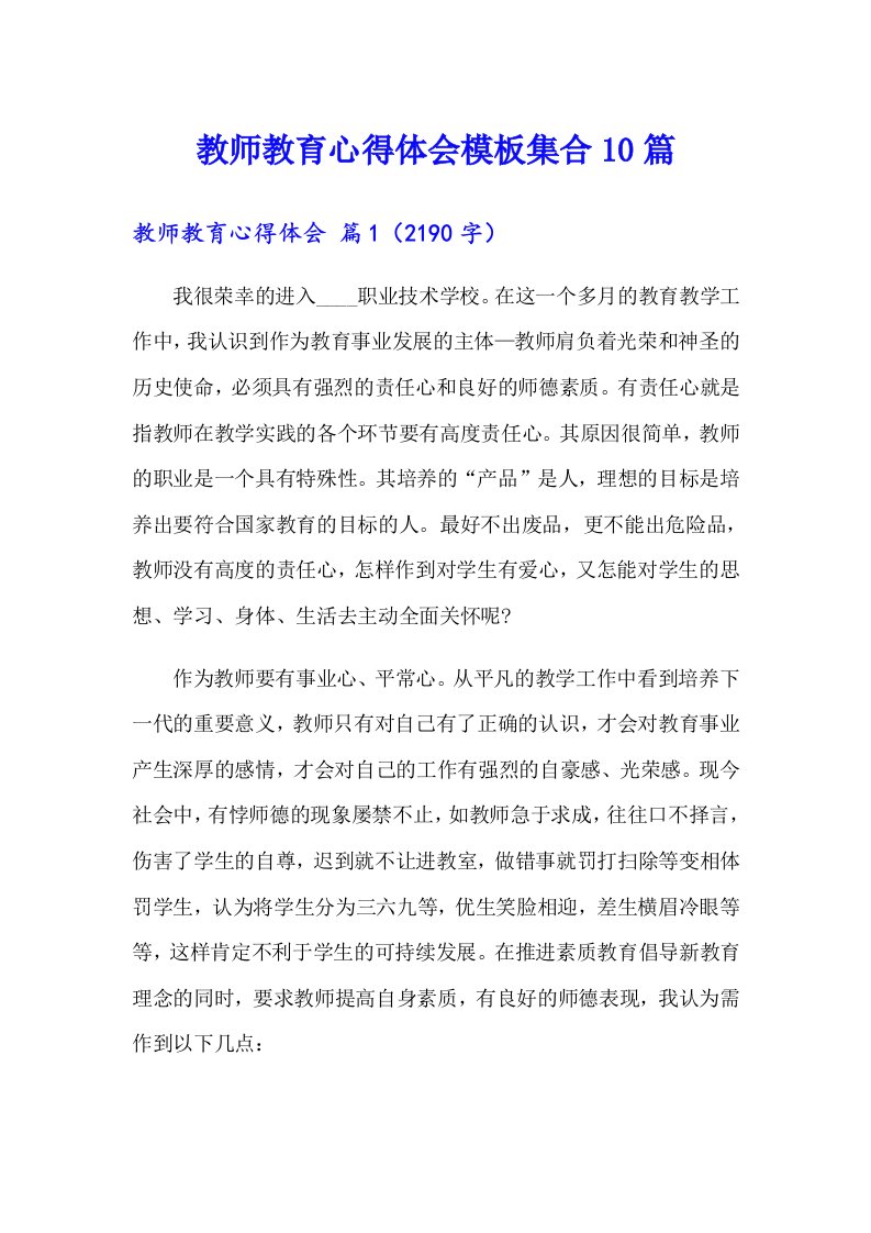 （精选）教师教育心得体会模板集合10篇