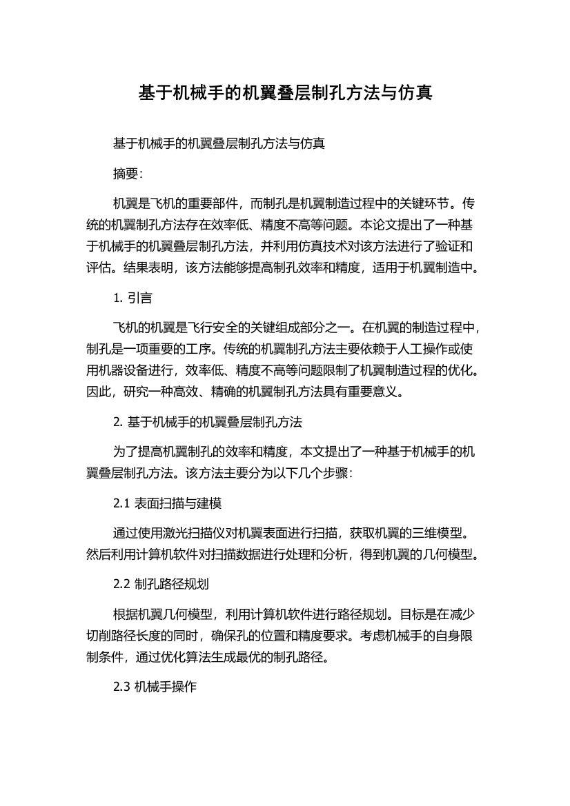 基于机械手的机翼叠层制孔方法与仿真