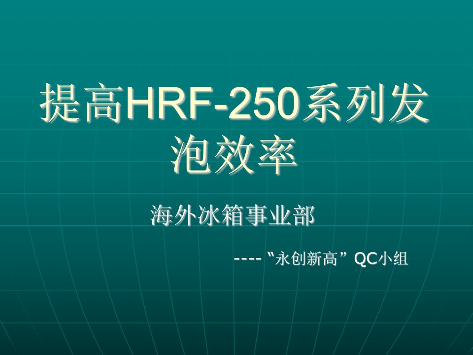 QC小组提高HRF250系列发泡效率