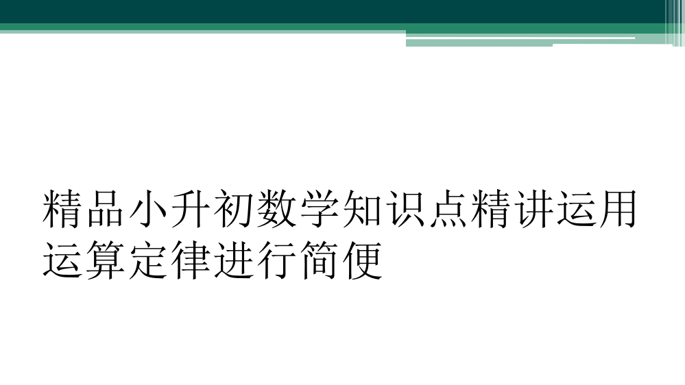 小升初数学知识点精讲运用运算定律进行简便