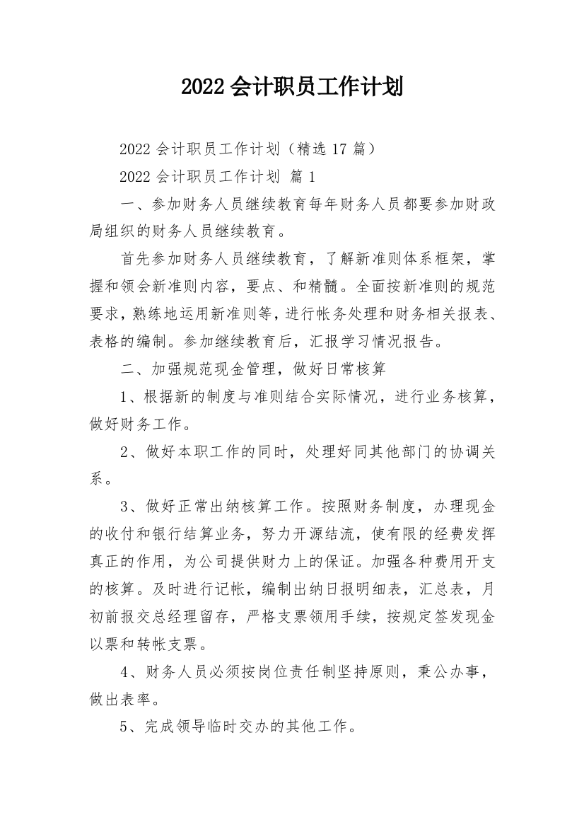 2022会计职员工作计划_1