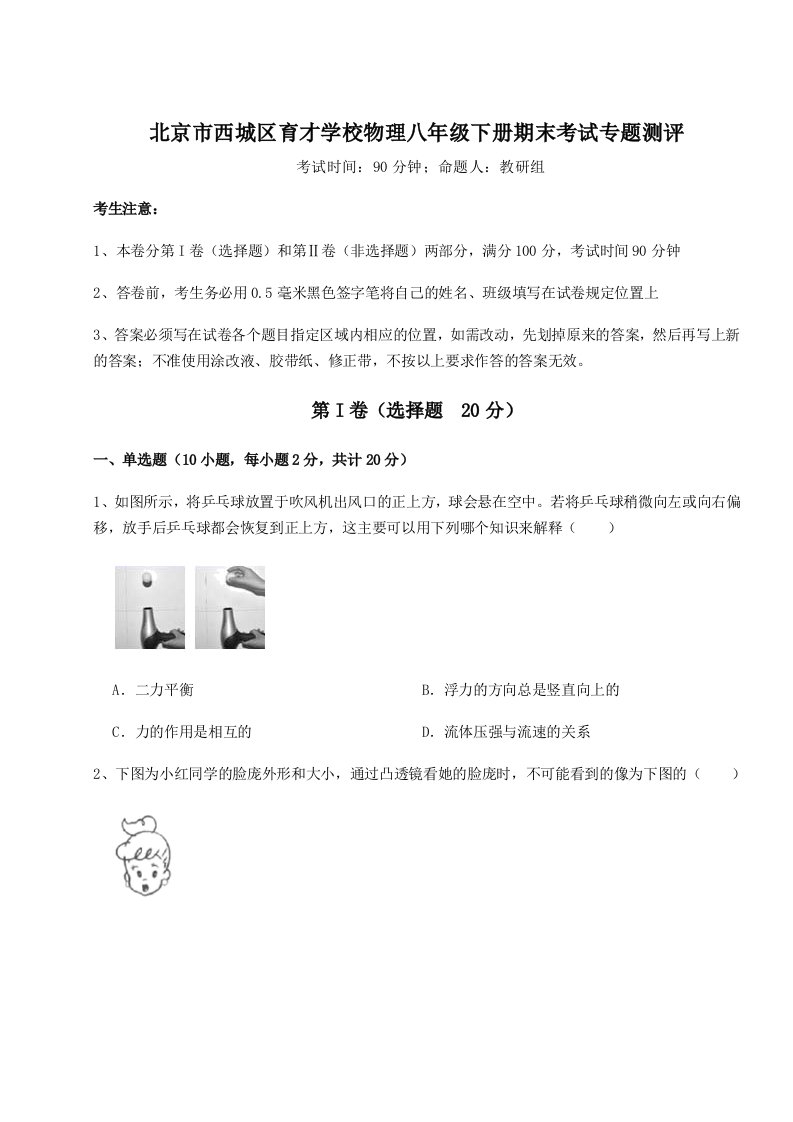 2023年北京市西城区育才学校物理八年级下册期末考试专题测评试卷（含答案详解版）