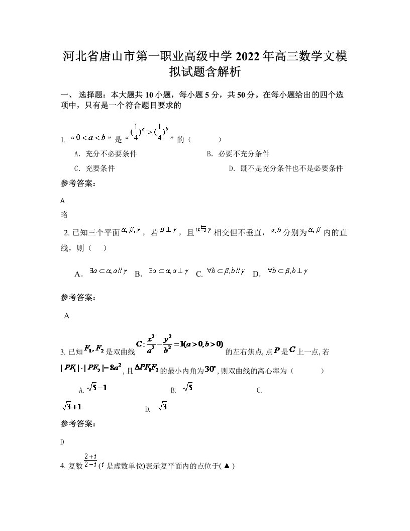 河北省唐山市第一职业高级中学2022年高三数学文模拟试题含解析