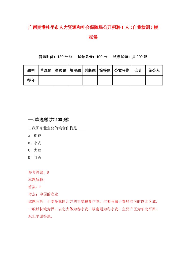 广西贵港桂平市人力资源和社会保障局公开招聘1人自我检测模拟卷2