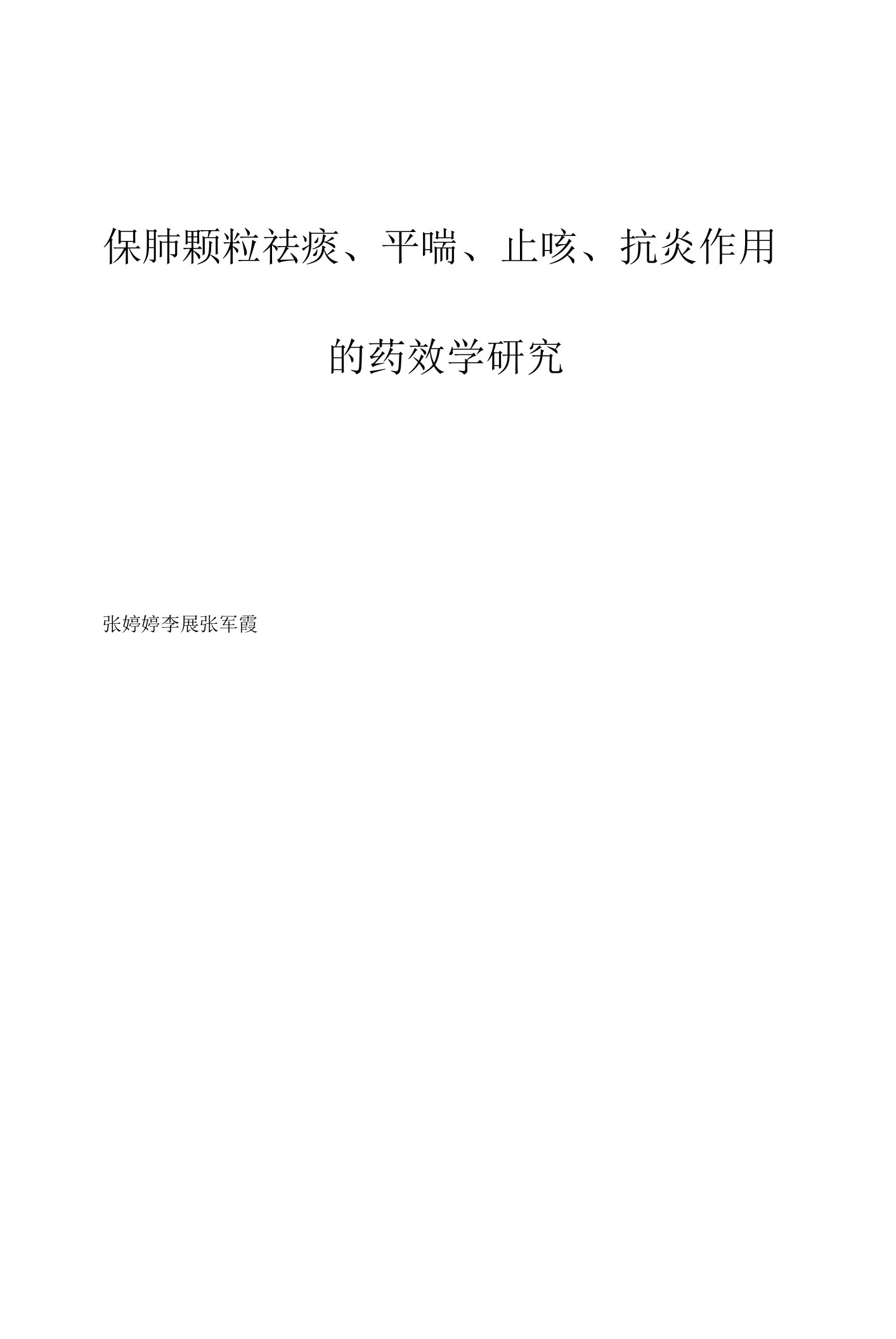 保肺颗粒祛痰、平喘、止咳、抗炎作用的药效学研究