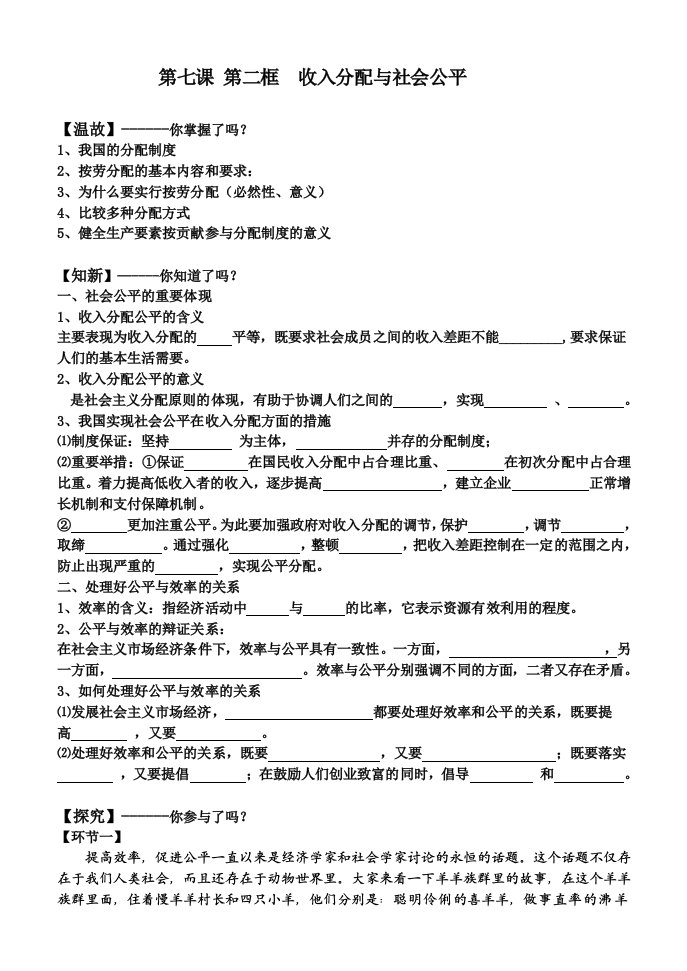 新人教版高中思想政治必修1收入分配与社会公平精品学案