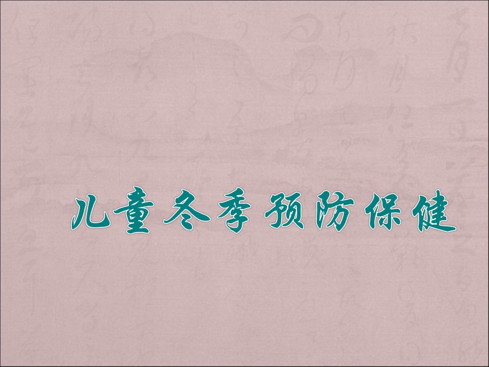 儿童冬季预防保健ppt演示课件