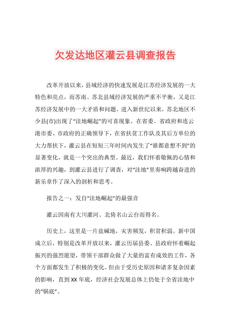 欠发达地区灌云县调查报告