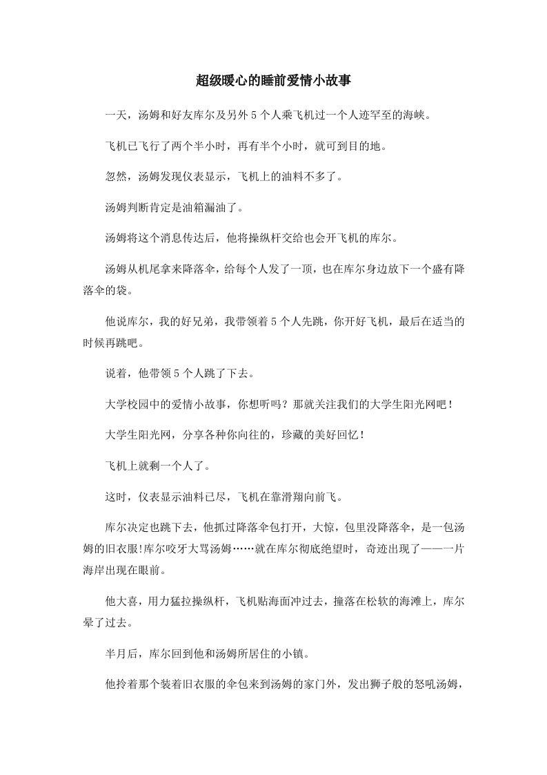 儿童故事超级暖心的睡前爱情小故事