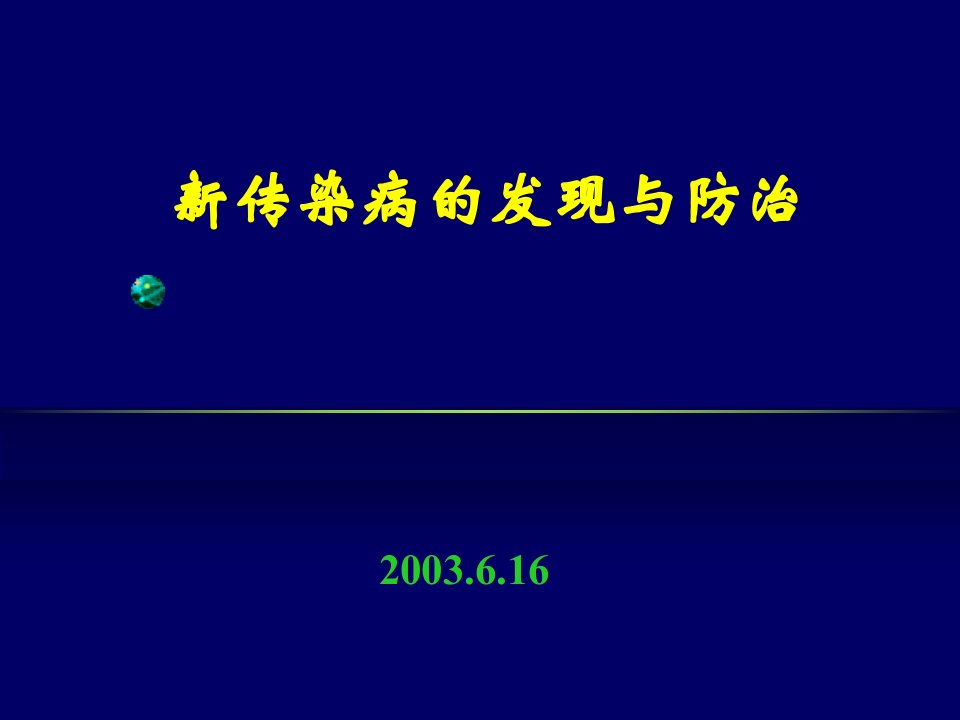 新传染病发现与防治