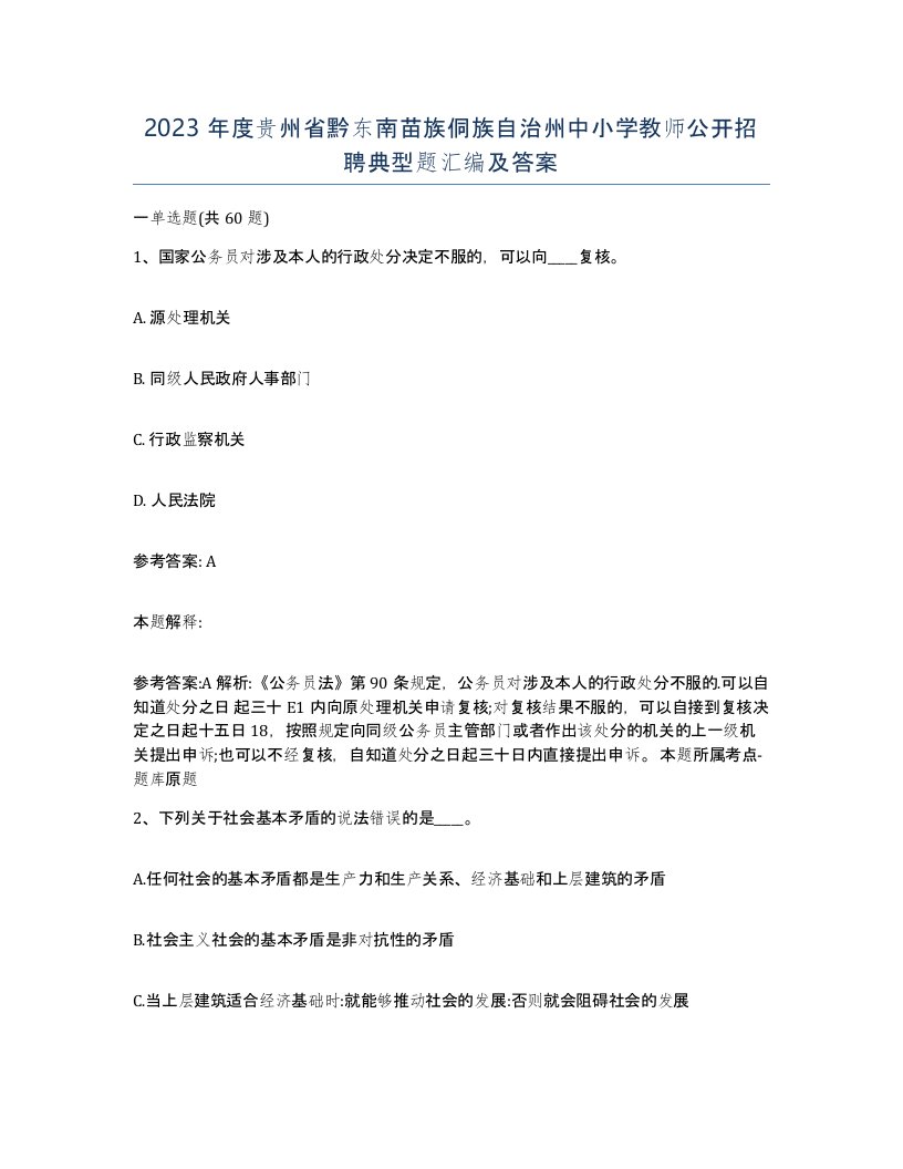 2023年度贵州省黔东南苗族侗族自治州中小学教师公开招聘典型题汇编及答案