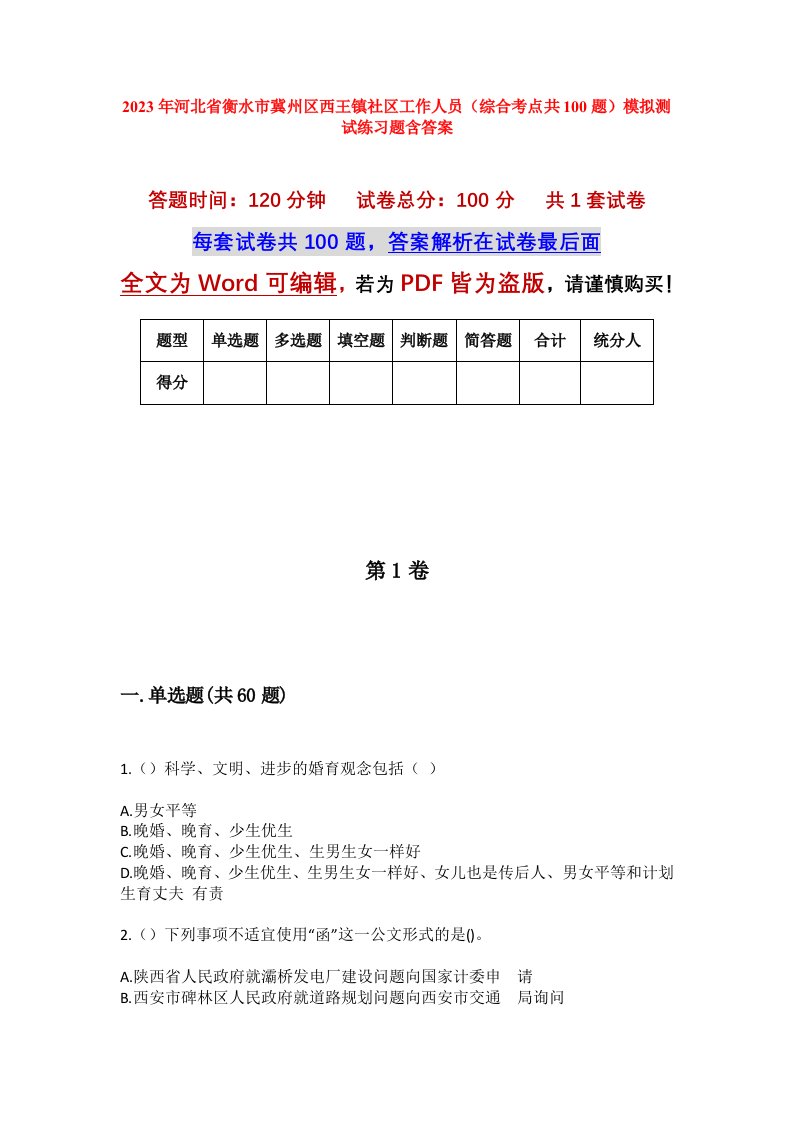 2023年河北省衡水市冀州区西王镇社区工作人员综合考点共100题模拟测试练习题含答案