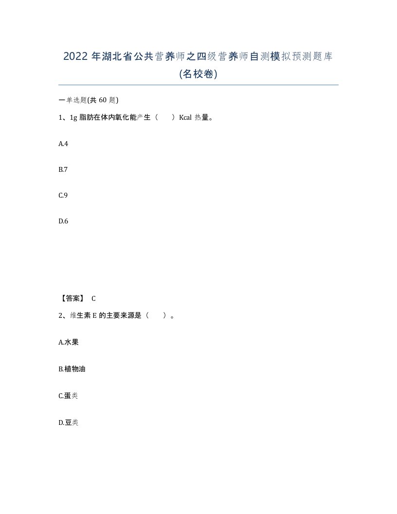 2022年湖北省公共营养师之四级营养师自测模拟预测题库名校卷