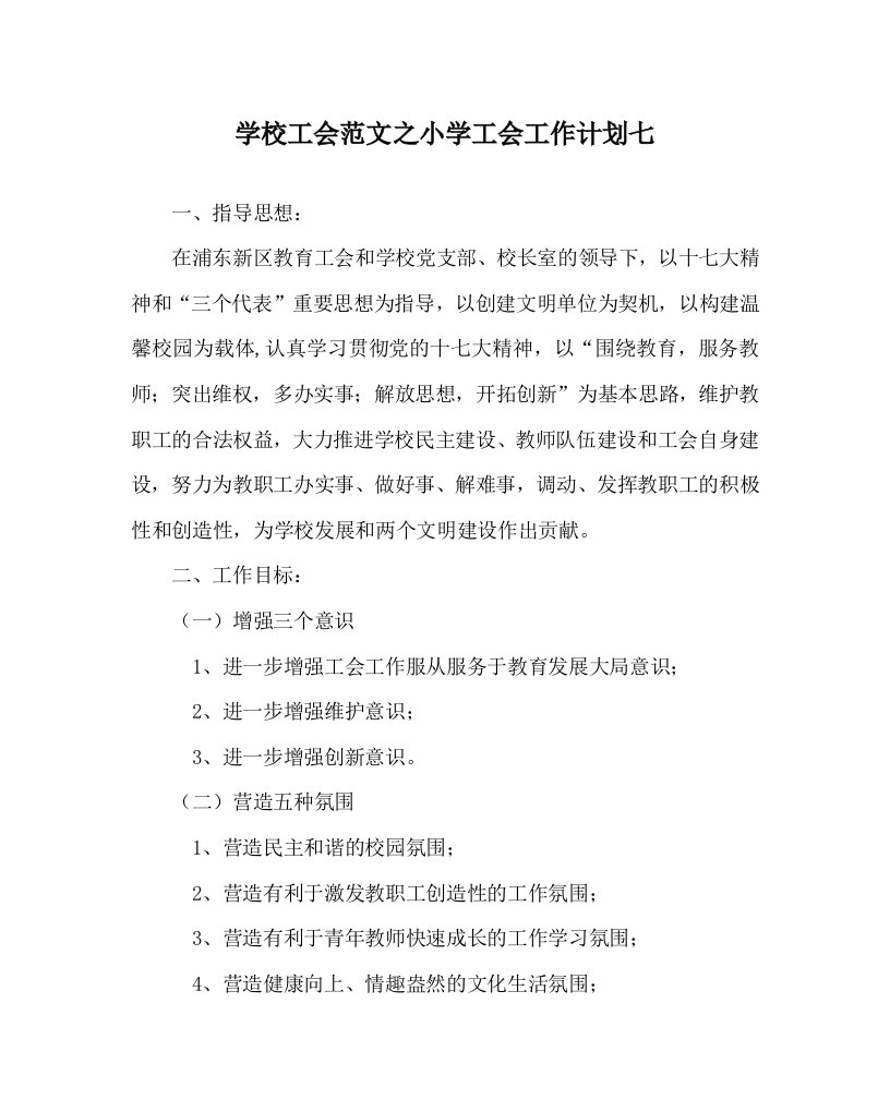 学校工会范文之小学工会工作计划七_0WORD版