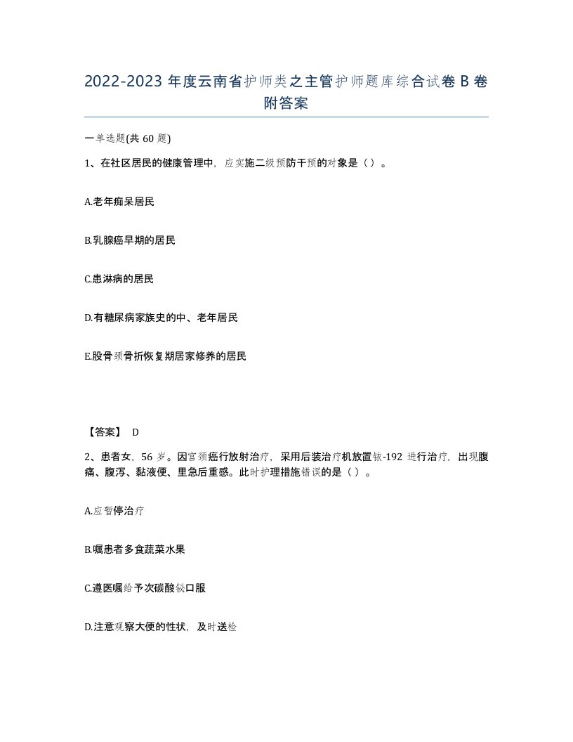 2022-2023年度云南省护师类之主管护师题库综合试卷B卷附答案