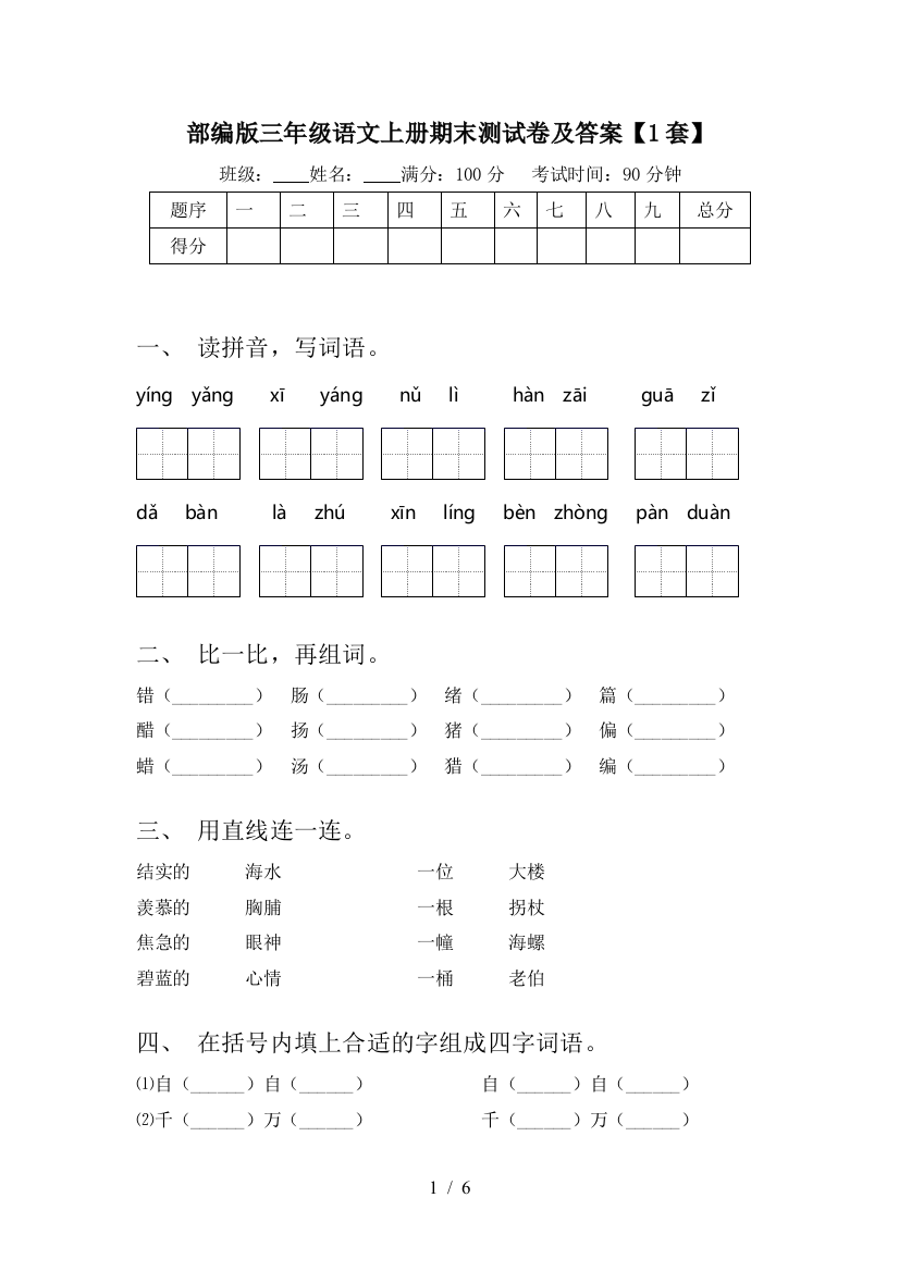 部编版三年级语文上册期末测试卷及答案【1套】