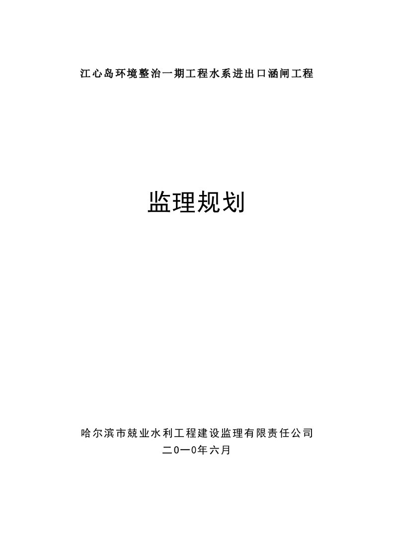 江心岛环境整治一期工程水系进出口涵闸工程监理规划