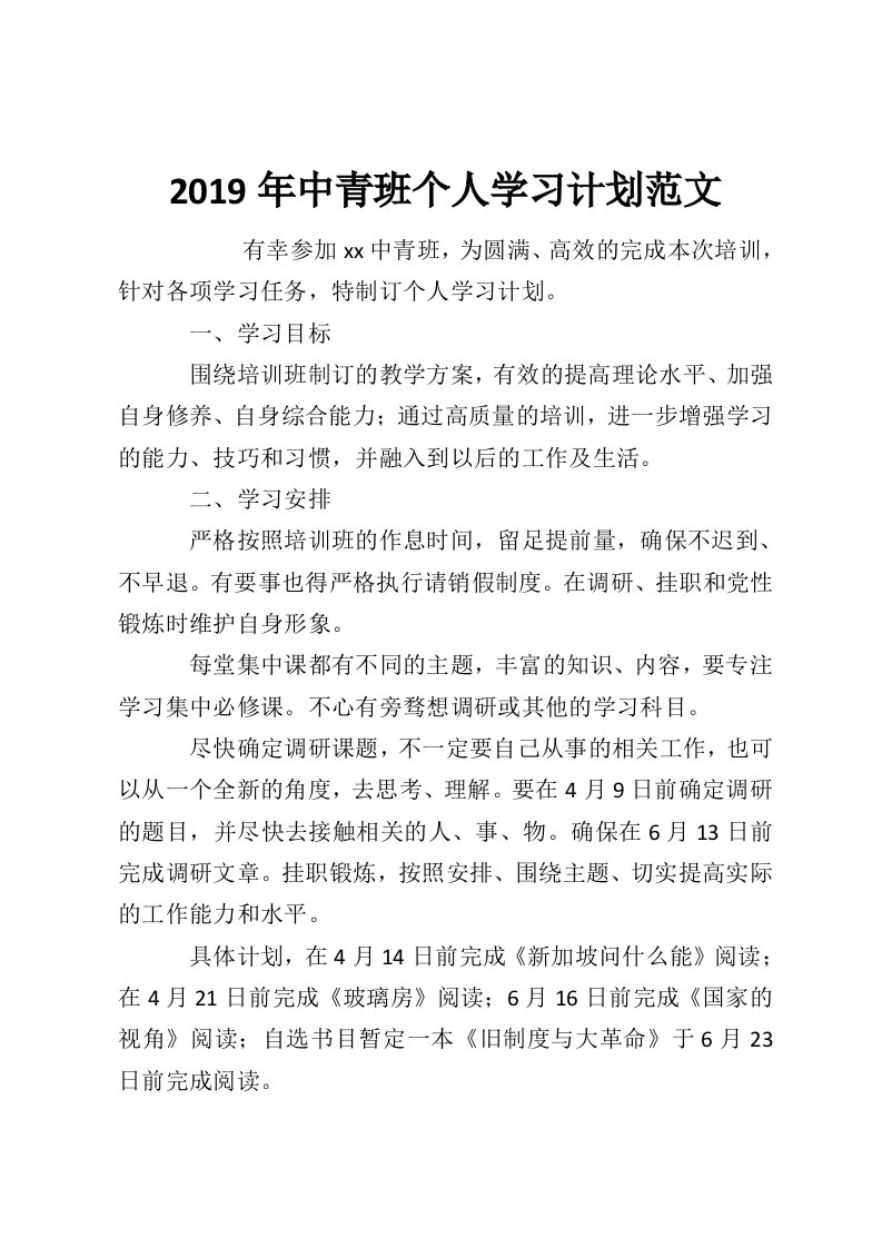 2019年中青班个人学习计划范文