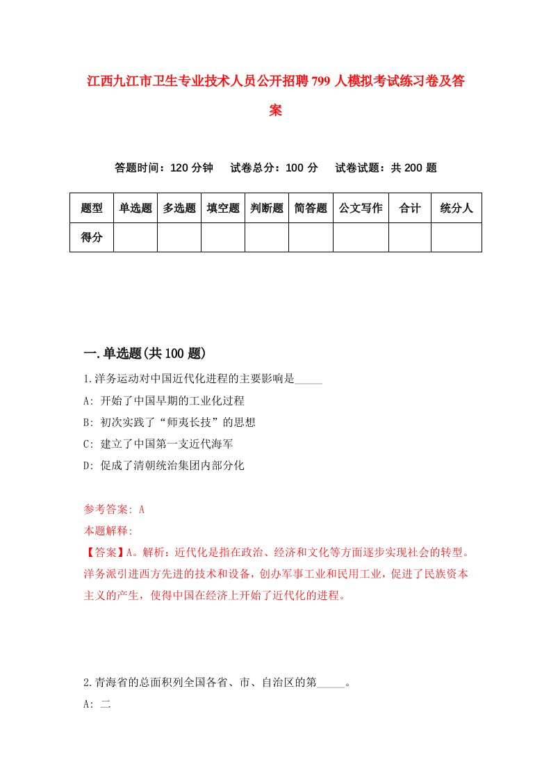 江西九江市卫生专业技术人员公开招聘799人模拟考试练习卷及答案第0套