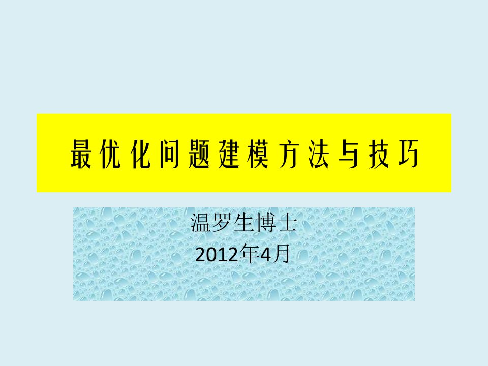 优化建模方法与技巧