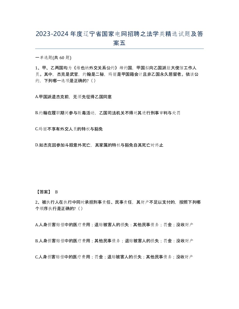 2023-2024年度辽宁省国家电网招聘之法学类试题及答案五