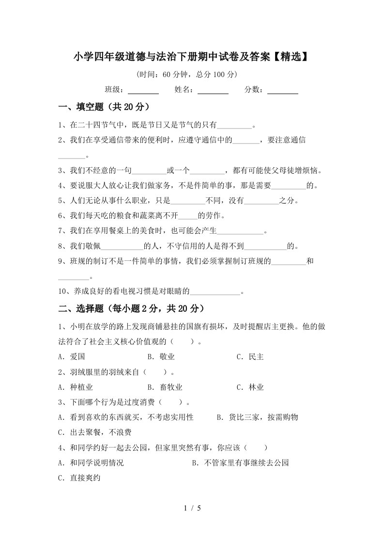 小学四年级道德与法治下册期中试卷及答案精选