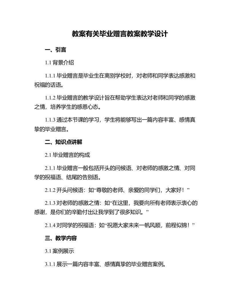 有关毕业赠言教案教学设计