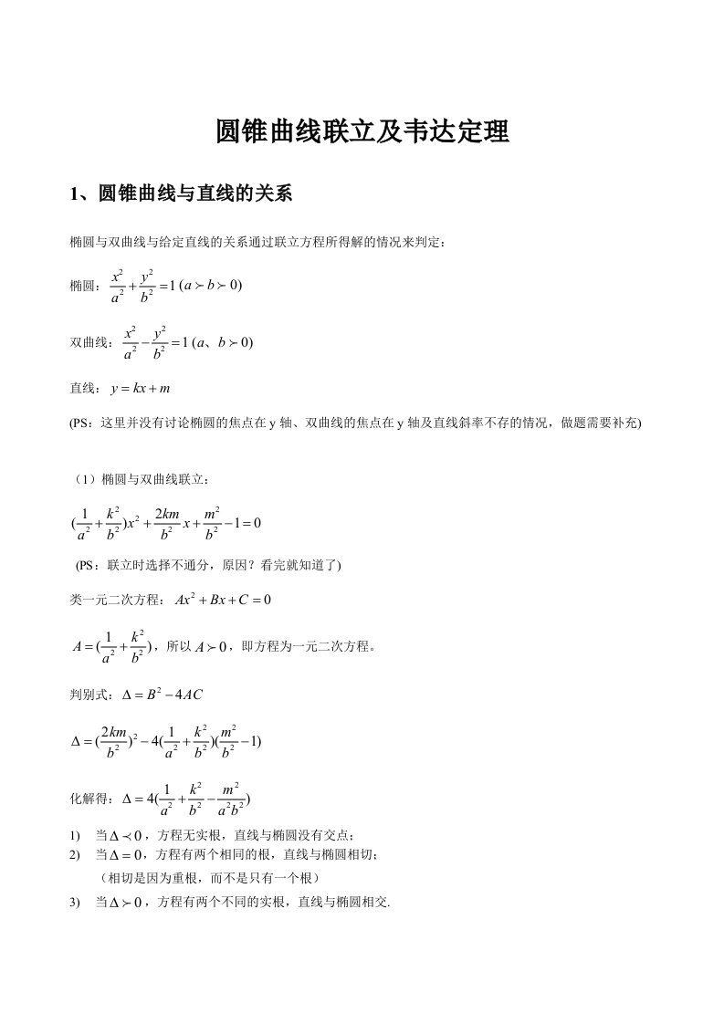 圆锥曲线联立及韦达定理