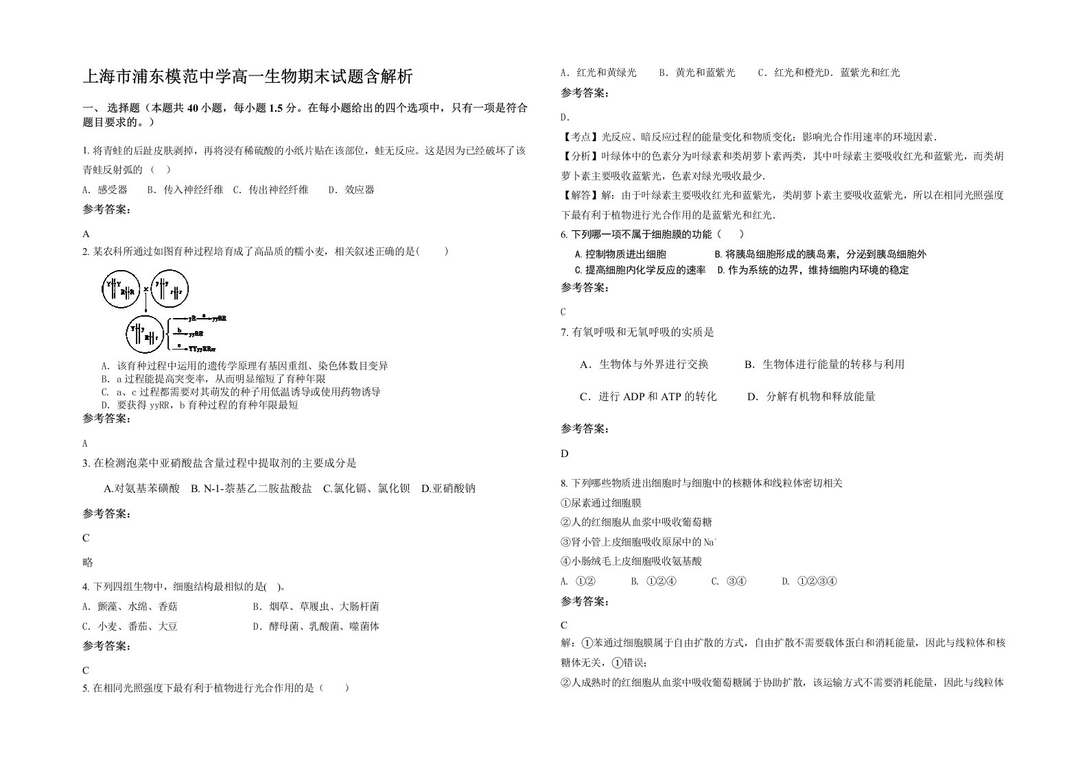 上海市浦东模范中学高一生物期末试题含解析