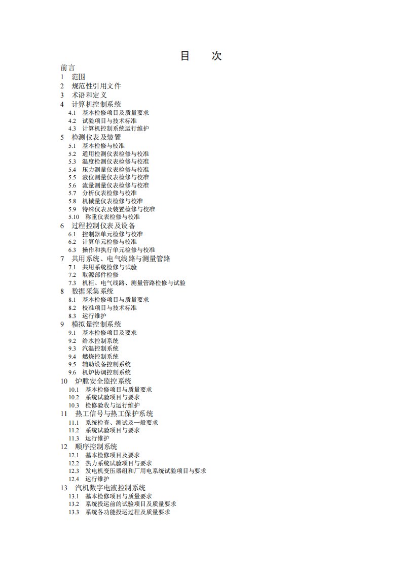 火力发电厂热工自动化系统检修运行维护规程.pdf