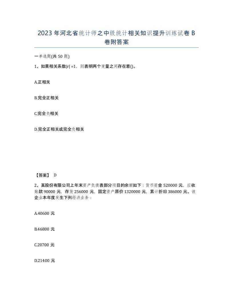 2023年河北省统计师之中级统计相关知识提升训练试卷B卷附答案