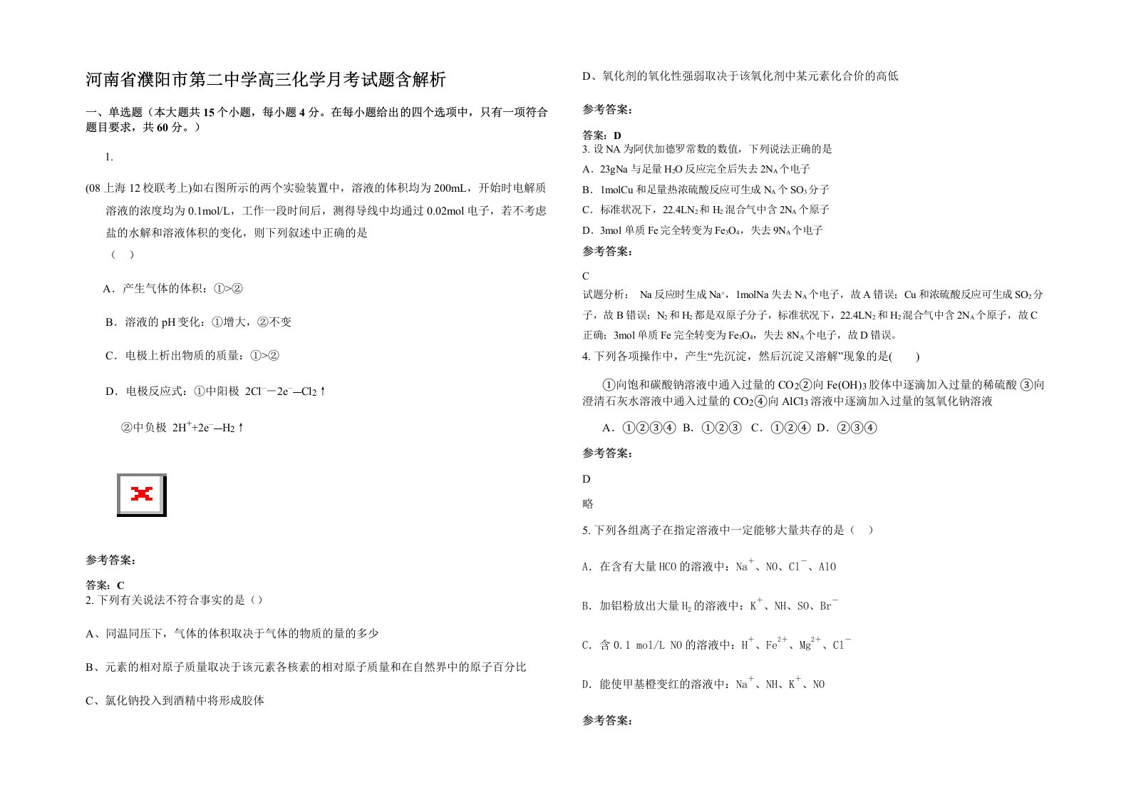 河南省濮阳市第二中学高三化学月考试题含解析