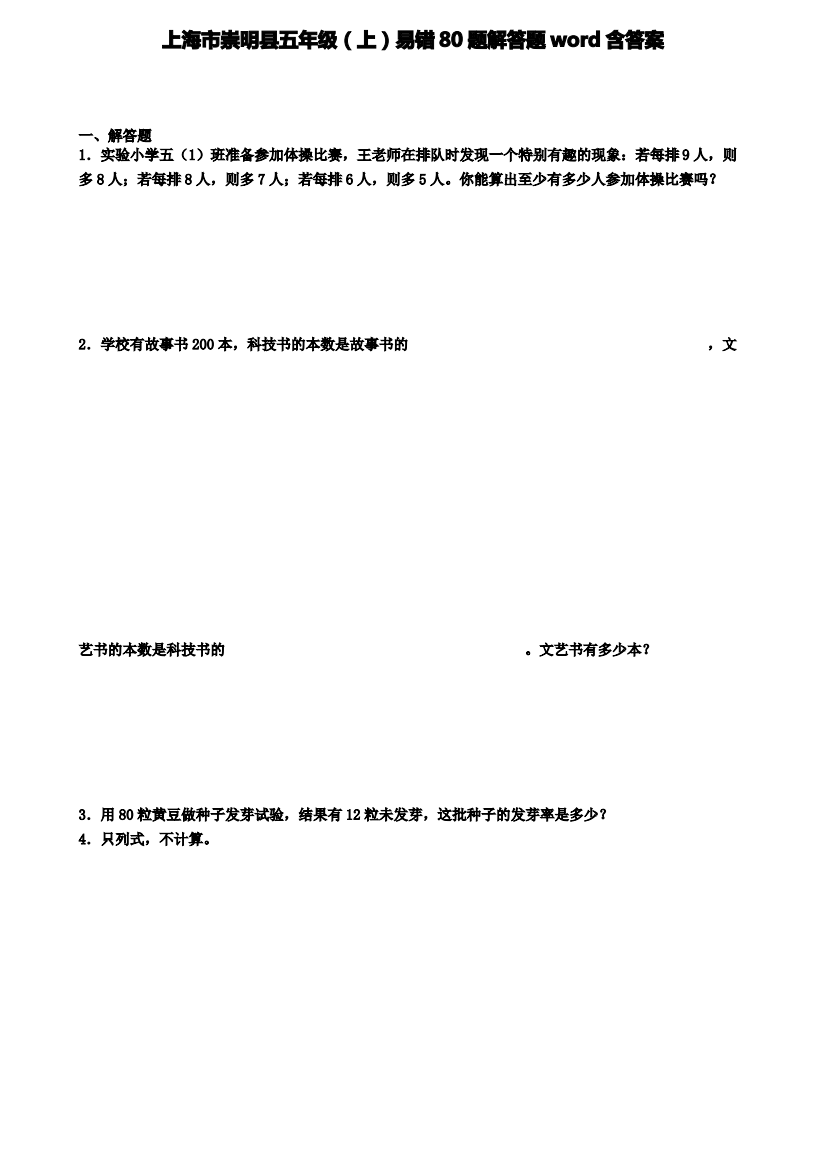 上海市崇明县五年级数学上学期易错80题解答题