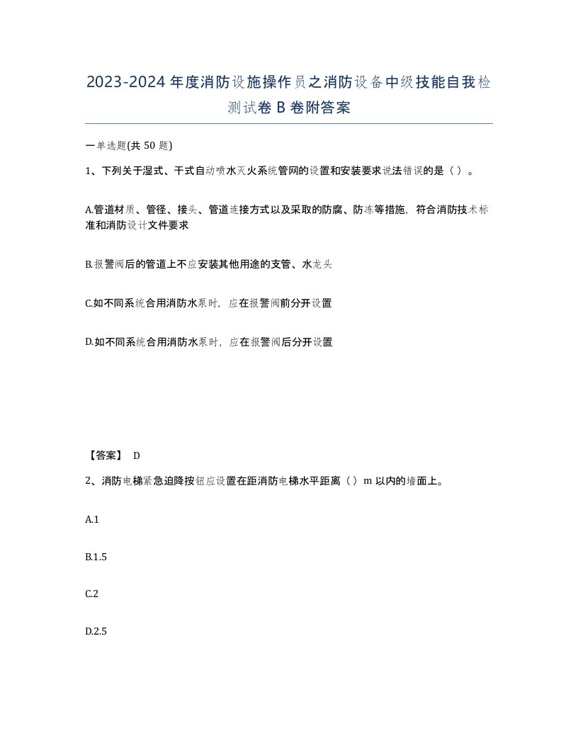 20232024年度消防设施操作员之消防设备中级技能自我检测试卷B卷附答案