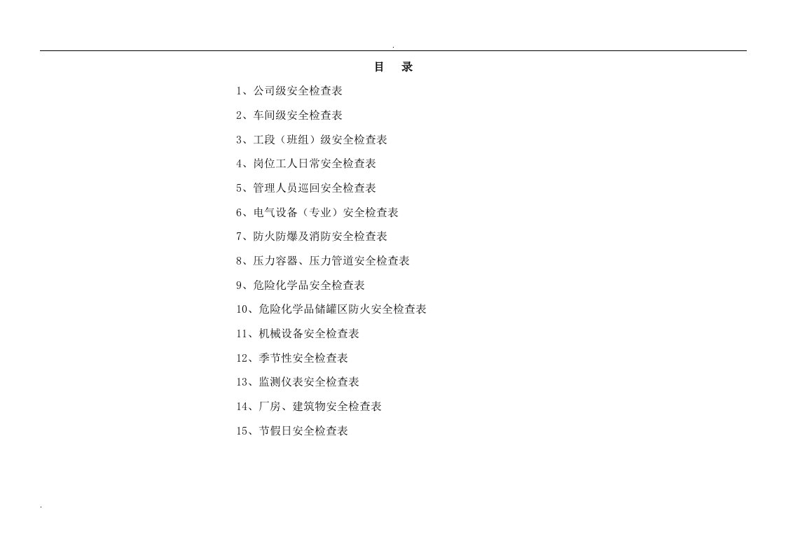 精选化工企业公司安全检查表综合车间专业班组等DOC32页