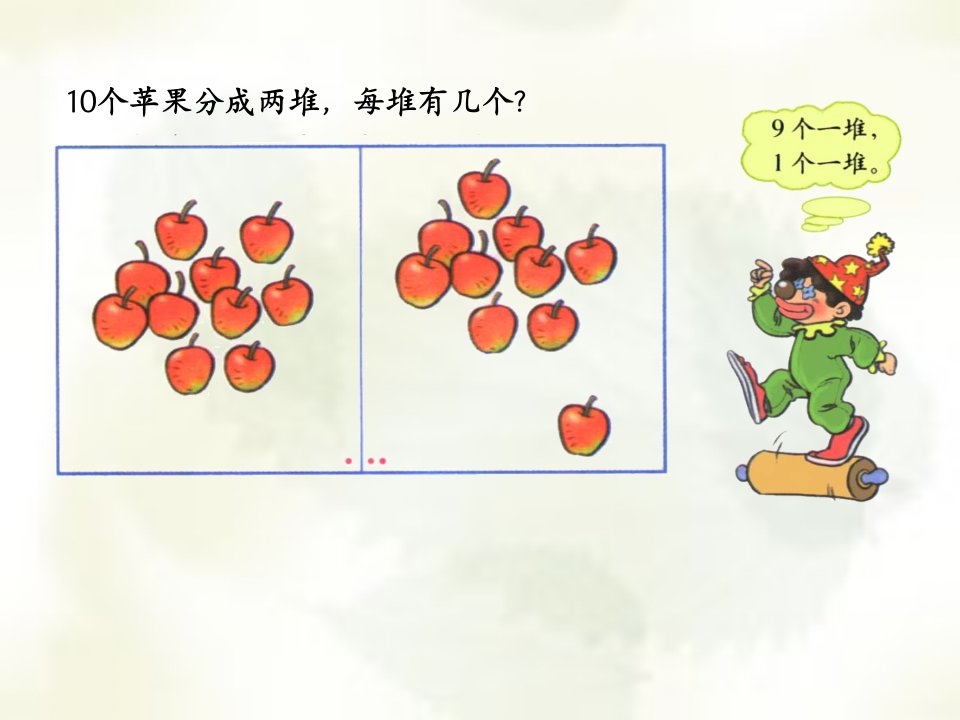 分苹果1北师大版小学数学第一册第三单元