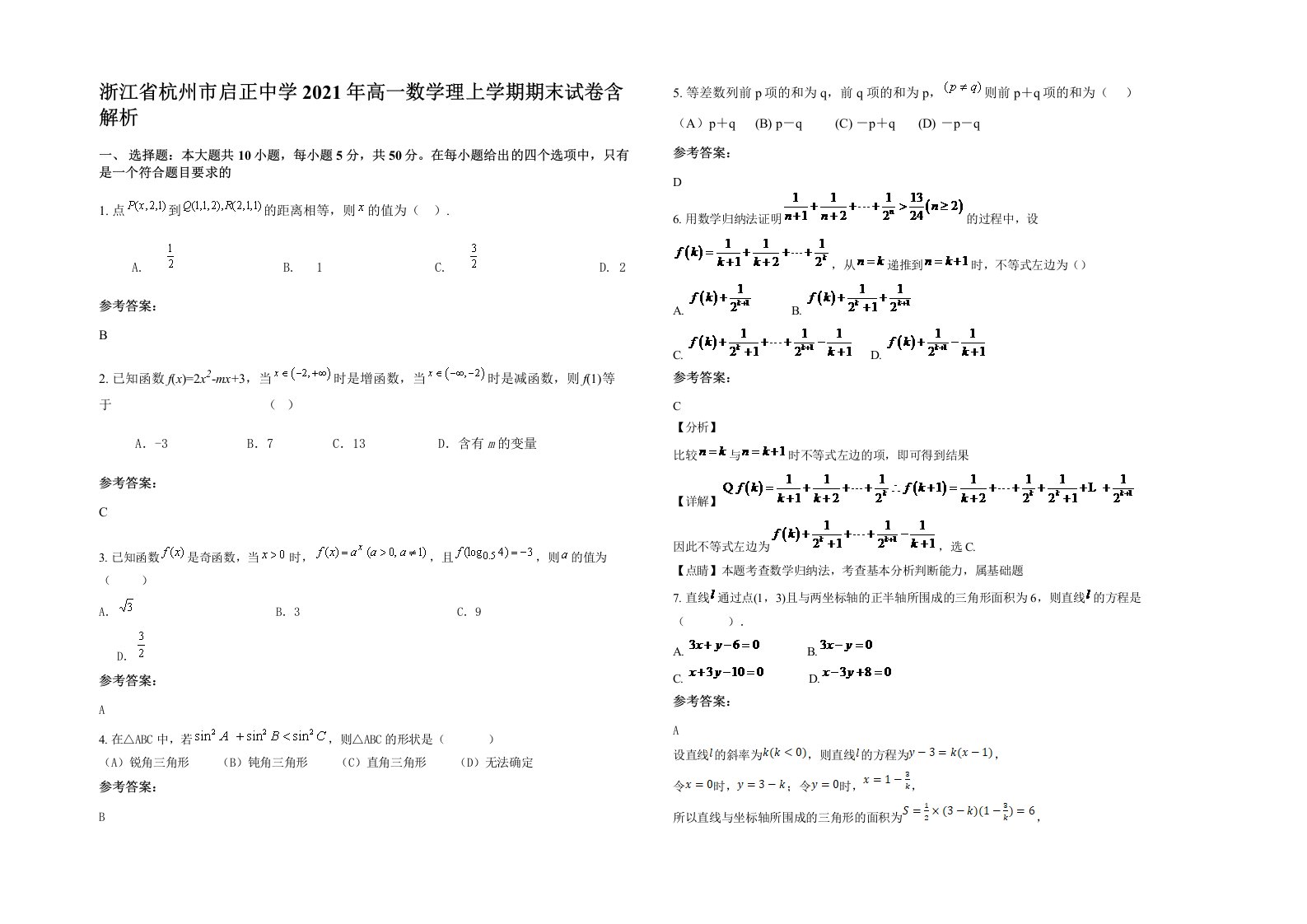 浙江省杭州市启正中学2021年高一数学理上学期期末试卷含解析