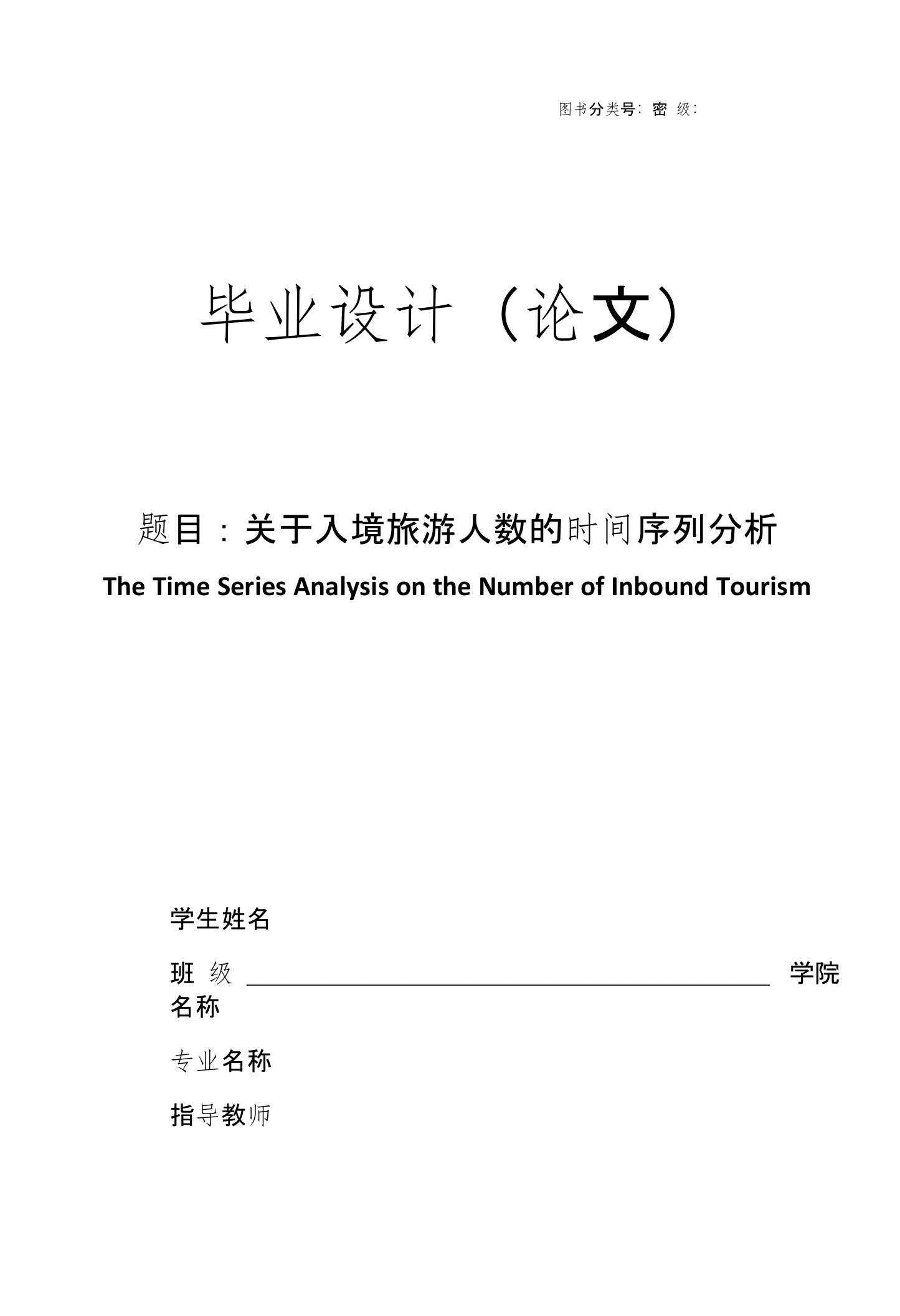 关于入境旅游人数的时间序列分析毕业论文