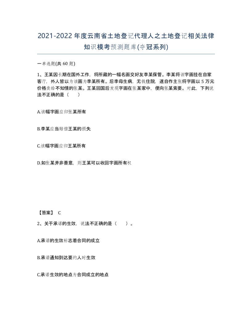 2021-2022年度云南省土地登记代理人之土地登记相关法律知识模考预测题库夺冠系列