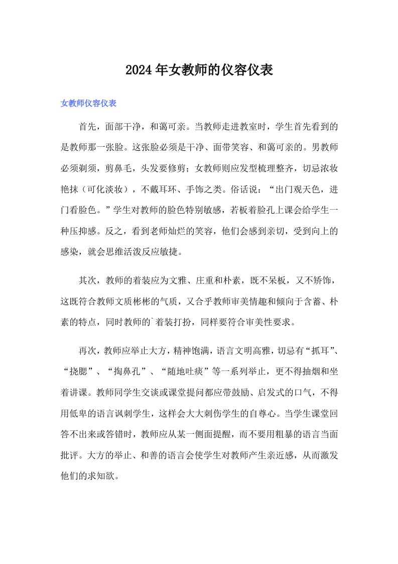 2024年女教师的仪容仪表