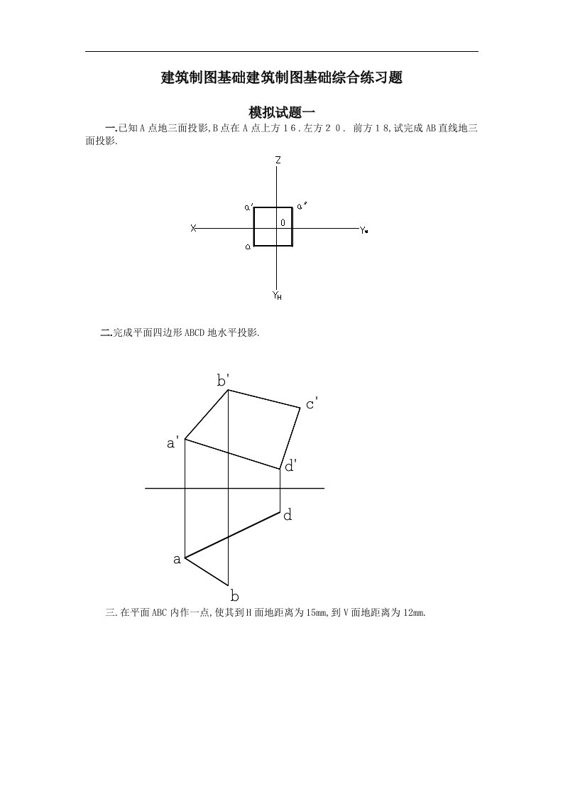 建筑制图基础综合练习题
