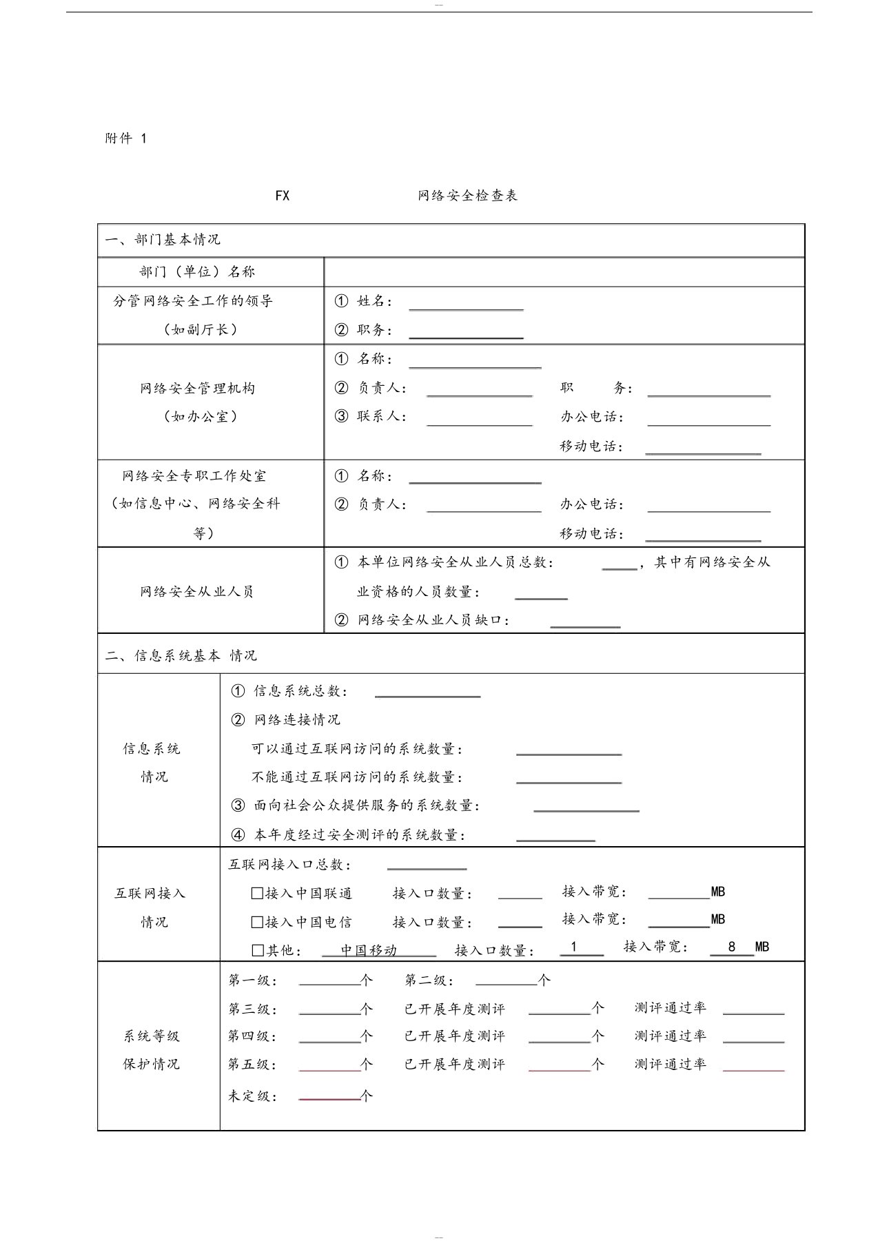 网络安全检查表