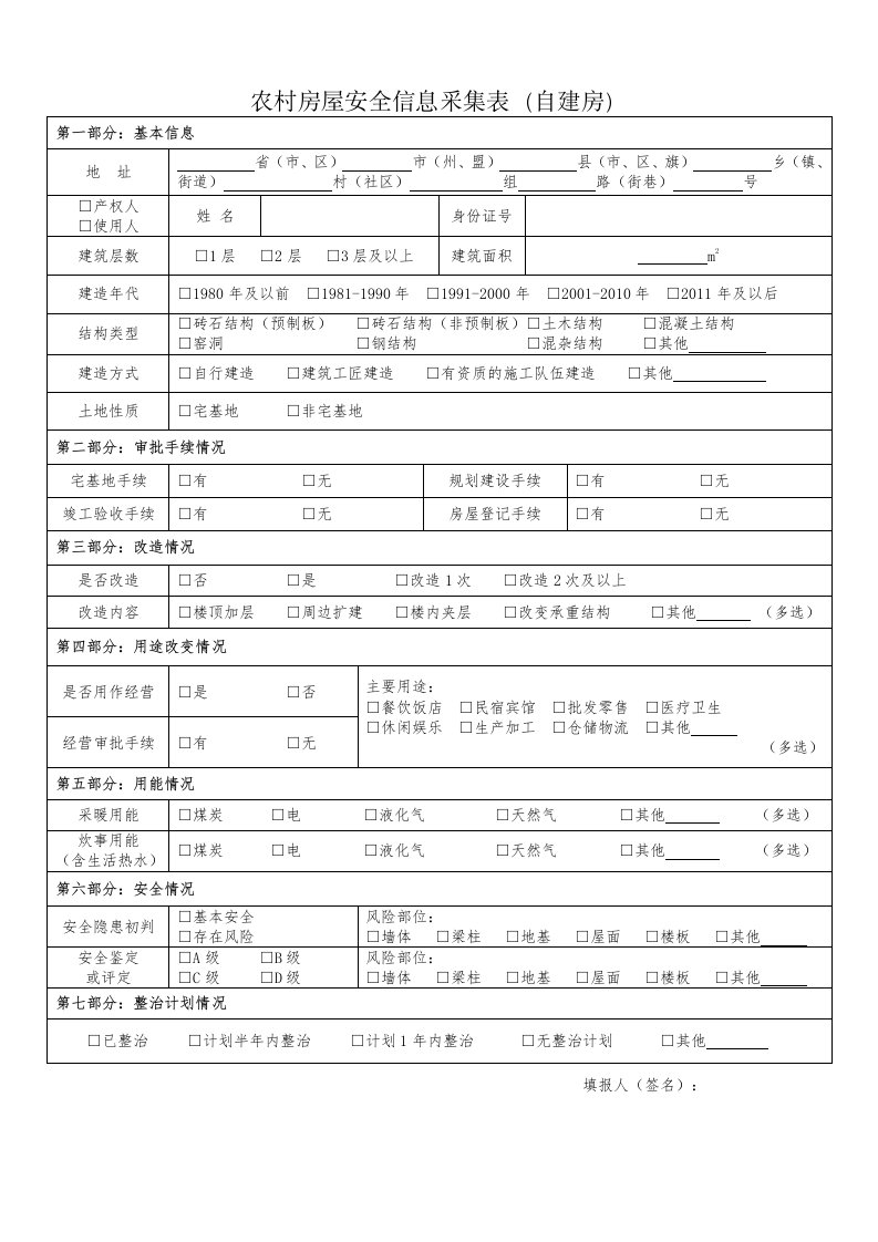 农村房屋安全信息采集表自建房