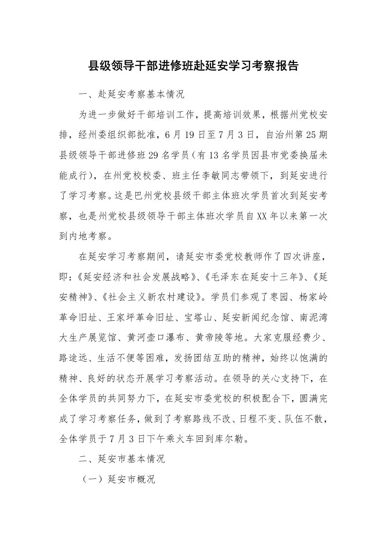 工作报告_228713_县级领导干部进修班赴延安学习考察报告